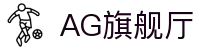 AG旗舰厅 - 官方网站